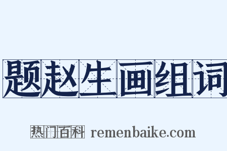 题赵生画组词是什么意思的图片